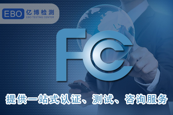 無(wú)線(xiàn)/藍(lán)牙/WIFI產(chǎn)品的FCC-ID認(rèn)證要點(diǎn)