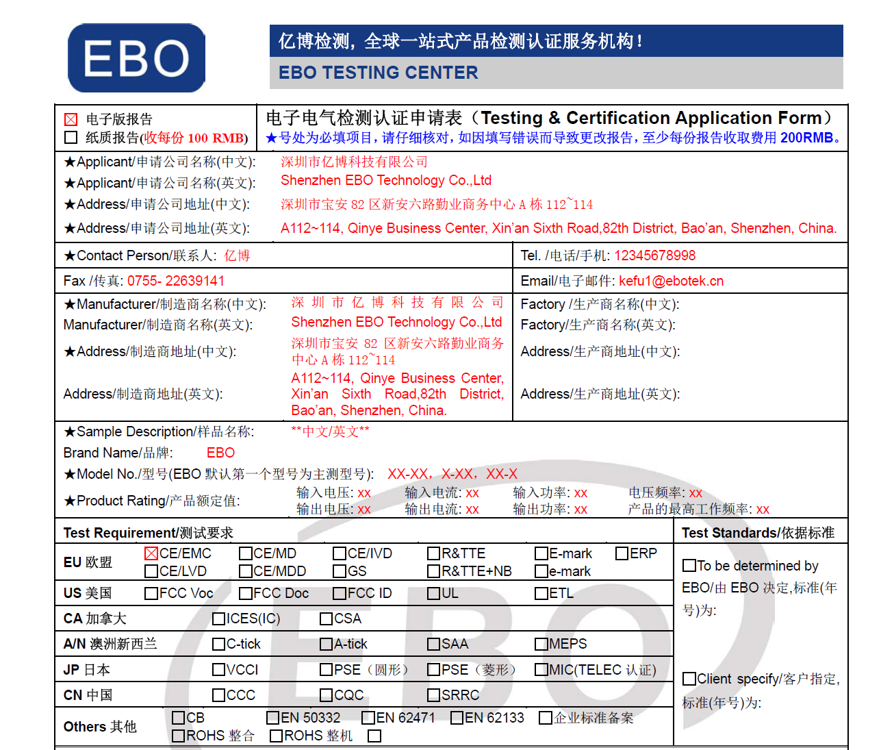 電子電器測試申請表