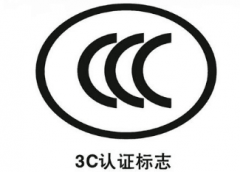 中國CCC認證