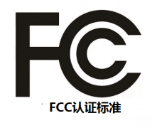 FCC認證標準是什么