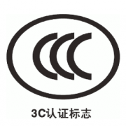 3C認證流程是什么？