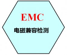 詳解電磁兼容EMC和EMI、EMS三者區別及關系