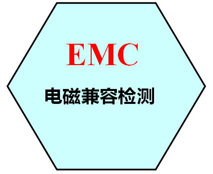 電磁兼容EMC測試